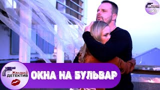 Окна на Бульвар (2020) Все серии Full HD