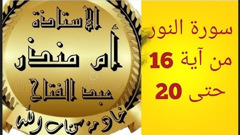 تجويد سورة النور من آيه 16 حتى 20 من الصفحة 351 @tajweedkoraan
