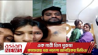 এক নরর সথ দই ইউপ চযরমযন ও ছতরলগ নতর ভডও ভইরল Vairal Girl