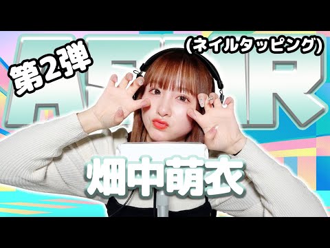 【畑中萌衣】第2弾！ASMR【ネイルタッピング】