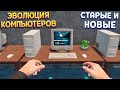 ЭВОЛЮЦИЯ КОМПЬЮТЕРОВ (Internet Cafe &amp; Supermarket Simulator 2024)