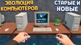 ЭВОЛЮЦИЯ КОМПЬЮТЕРОВ (Internet Cafe & Supermarket Simulator 2024)