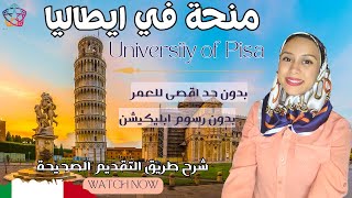 PISA- ITALY || منحة للدراسة في جامعة بيزا لمرحلة الماجستير، بدون شروط معقدة