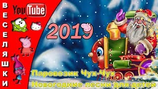 Паровозик Чух-Чух - 2019/ Новогодние песни для детей/ Едет, едет паровоз,  В паровозе - Дед Мороз