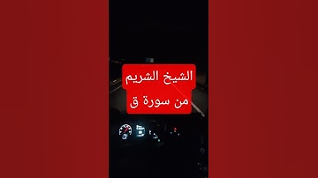 ولقد خلقنا السماوات والأرض وما بينهما/ #الشيخ الشريم /#اكسبلور #المصحف #تيك_توك #سورة ق