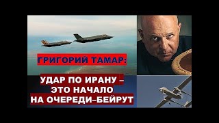 🔴Тамар Израиль атаковал военные объекты Ирана на территории четырех страна