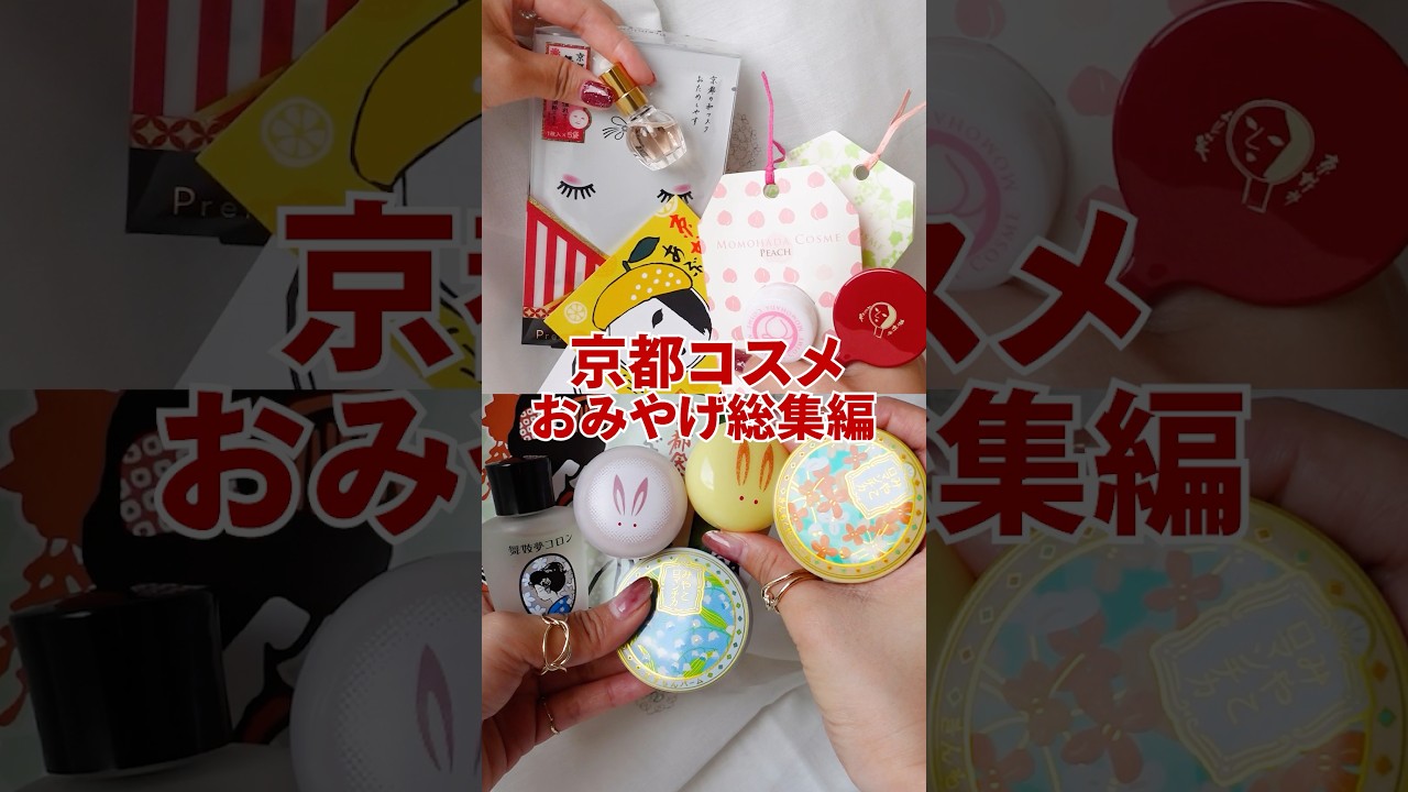 Compilation] 12 Souvenir Cosmetics I Bought in Kyoto - YouTube