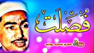 محمد محمود الطبلاوى | فصــلت | تلاوة نادرة من امسيــة دينية عام 1987م !! جودة عالية HD
