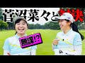 無謀にも菅沼菜々プロに対決を挑んでしまいました。