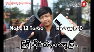 ❝Note 12 Turbo နဲ့ Redmi K60 ဘယ်ဖုန်းကို ရွေးရမလဲ...? 🤔❞