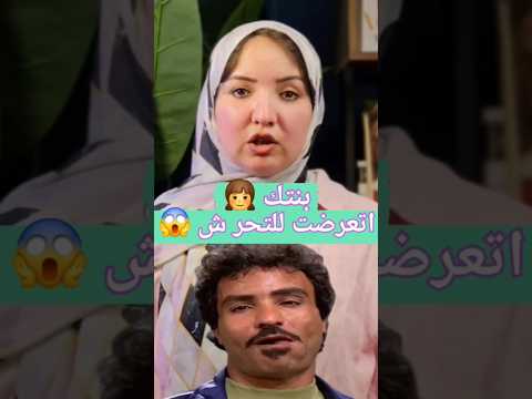 بنات تعرضت للتحرش ام تربية اكسبلور اطفال ضحك مصر تيك توك قصص  راحة نفسية معلومات