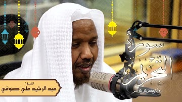 سورة التحريم - رواية حفص عن عاصم - الشيخ عبد الرشيد صوفي - تلاوة الصلاة
