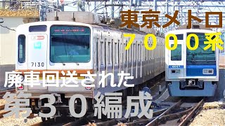 【東京メトロ７０００系】第３０編成「７１３０Ｆ」～新木場延伸時の増備編成