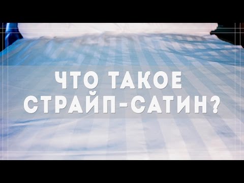 Что такое страйп сатин и как отличить его от других тканей?