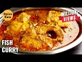 ROHU FISH CURRY DHABA STYLE | DHABA STYLE FISH CURRY | SPICE EATS FISH CURRY