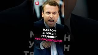 Макрон УНИЖЕН Трампом! Что произошло? #макрон #трамп #новости #политика #сша #франция