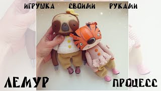 Животные ручной работы. Тигр своими руками. Ленивец.