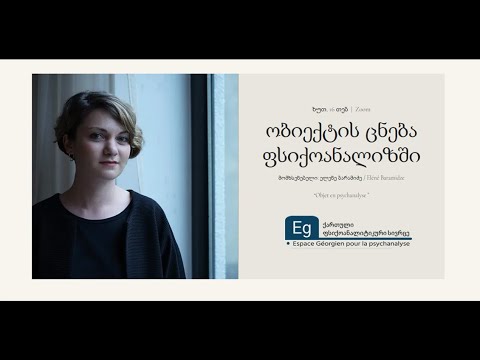 ობიექტის ცნება ფსიქოანალიზში