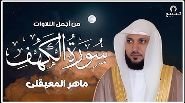 سورة الكهف تلاوة من أجمل التلاوات للقارئ ماهر المعيقلي أرح سمعك .