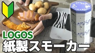 LOGOSのクラフトスモーカーで初燻製作りに挑戦