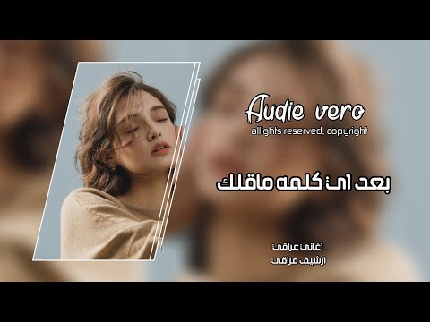 ارشيف عراقي بعد اي كلمه ماگلك وين العبو بعقلك اغاني عراقيه 2024