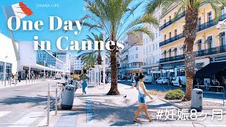 【妊娠8ヶ月】カンヌ生活のとある日♡ フランス生活 | 国際結婚 | 妊婦