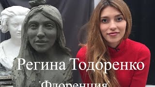 Регина Тодоренко 'Флоренция'
