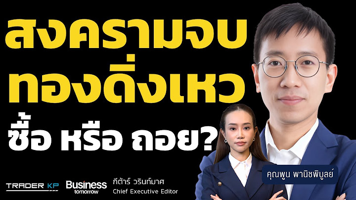 สงครามจบทองดิ่งเหว ซื้อหรือถอย? (คุณพูน พานิชพิบูลย์)