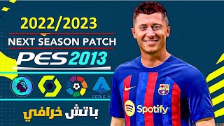 تحميل وتثبيت أحدث باتش لبيس 2013 👌 بأحدث انتقالات 2023 😍