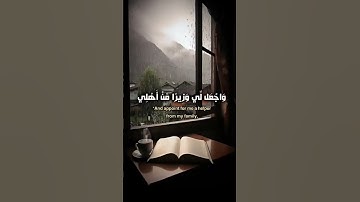 قال ربي إشرح لي صدري ويسر لي أمري وأحلل عقدة من لساني _ سورة طه _ القارئ مصطفى شريف #قرآن #quran