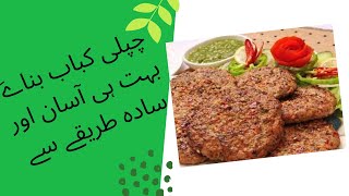 Chapli Kabab Recipe / چپلی کباب  / Peshawari Chapli Kabab
