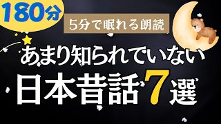 【180分広告なし】まんが日本昔話集　大人も子どもも眠れる朗読　読み聞かせ