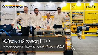 Київський завод ПТО – на виставці Міжнародний Промисловий Форум 2020