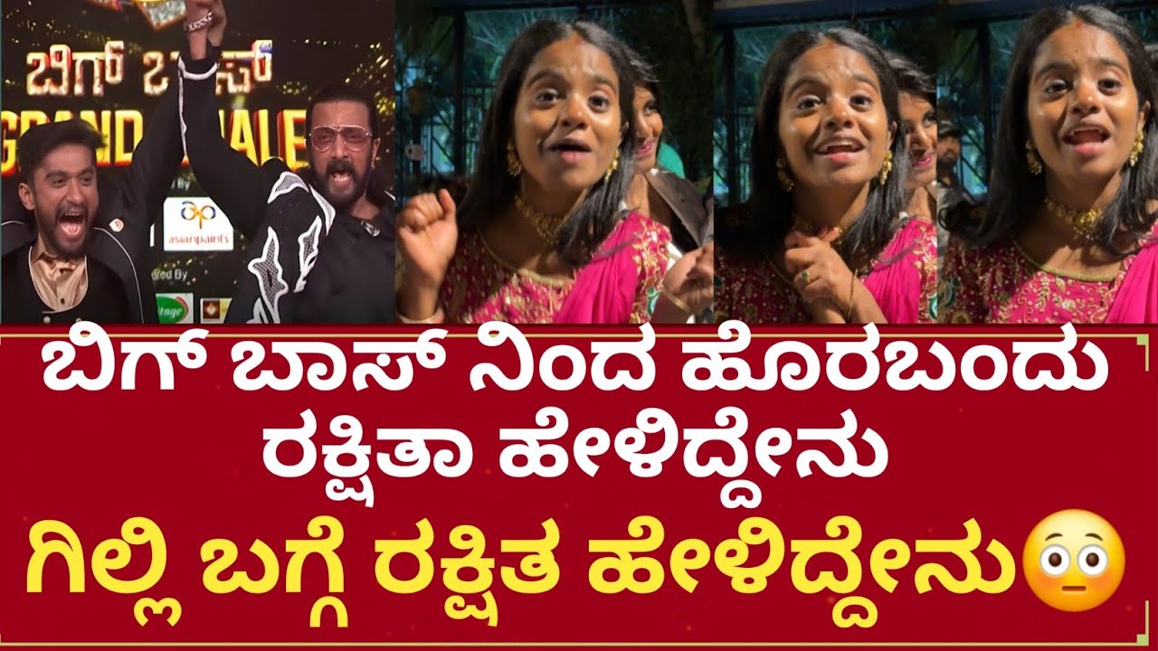 ಬಿಗ್ ಬಾಸ್ ವಿನ್ನರ್ ಗಿಲ್ಲಿ ಬಗ್ಗೆ ರಕ್ಷಿತಾ ಹೇಳಿದ್ದೇನು ಮೊದಲ ರಿಯಾಕ್ಷನ್ Rakshita about gilli first reaction