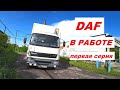 DAF В РАБОТЕ //первая серия//