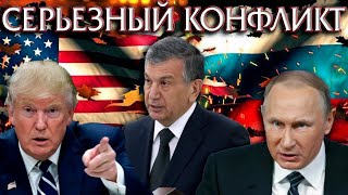 НА ЧЬЕЙ СТОРОНЕ УЗБЕКИСТАН? РОССИЯ ИЛИ США НА ЧЬЕЙ СТОРОНЕ УЗБЕКИСТАН? РОССИЯ ИЛИ США