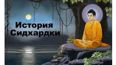 Сидхартка должен был стать царём своего народа, достиг состояния Будды и стал просветленным. Как?