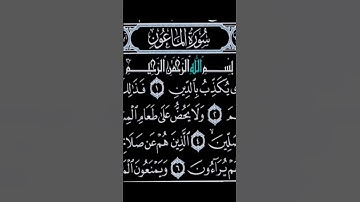 سورة الماعون بصوت ماهر المعيقلي مكتوبة