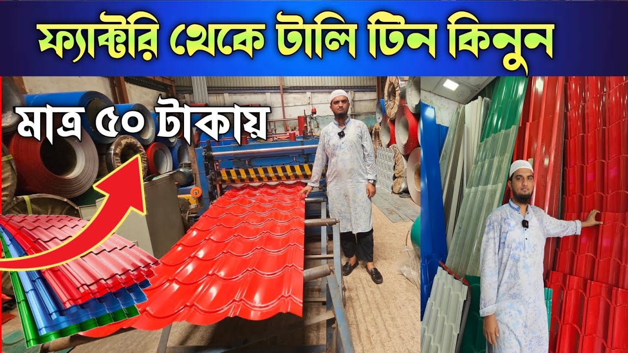 টালি টিনের দাম ২০২৫ 🔶 টিনের দাম জানুন 🔶 Tin Price In Bangladesh - YouTube
