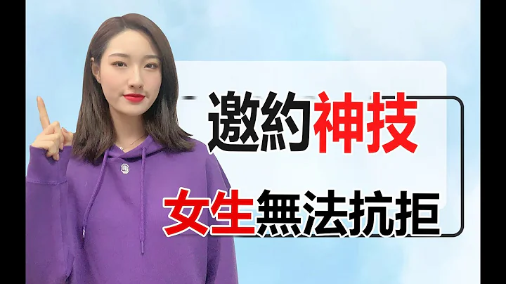 怎么约女生出来她不会拒绝？非常简单！丨两性丨情感丨恋爱 - 天天要闻
