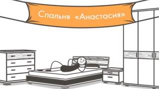 Набор корпусной мебели для спальни и жилой комнаты Анастасия от Пинскдрев(Подробнее: http://www.pinskdrev.by., 2016-05-19T11:16:42.000Z)