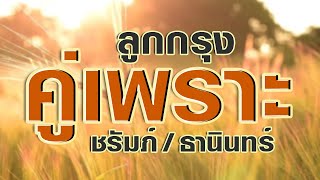 คู่เพราะ ลูกกรุง ชรัมภ์ เทพชัย ธานินทร์ อินทรเทพ ลูกกรุงเพลงเพราะ เพลงรักหวานซึ้ง อมตะเพลงเก่า