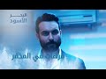 فرهات في المخفر الحلقة 177 مدبلج