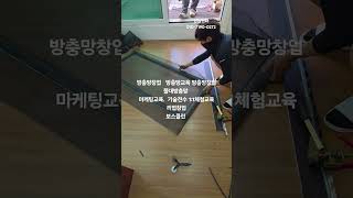 #music 방충망창업   #방충망교육 #방충망창업 쫄대방충망 마케팅교육. #automobile  #인테리어#창업 기술전수 1:1체험교육  리업창업 보스클린