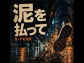泥を払って（Instrumental）　｜Tokyo Urban FUNK  [B-FUNK]