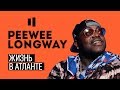 PEEWEE LONGWAY ЖИЗНЬ В АТЛАНТЕ | YOUNG THUG | METRO BOOMIN | TRAVI$ SCOTT