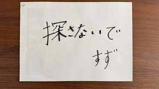 弟が手紙置いて出ていきました