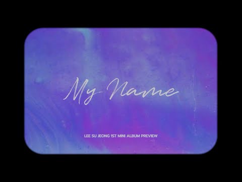 이수정(LEE SU JEONG) [My Name] | Album Preview