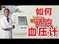如何选择一款质量靠谱的血压计？如何校准血压计？高血压医生讲解