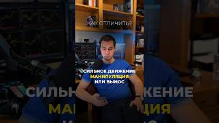 Сильное движение, манипуляция или вынос - как понять, где что? #трейдинг #трейдер #курсдоллара